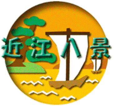 近江八景292c0b33.gif