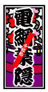 葉隠花札308d551e.jpg
