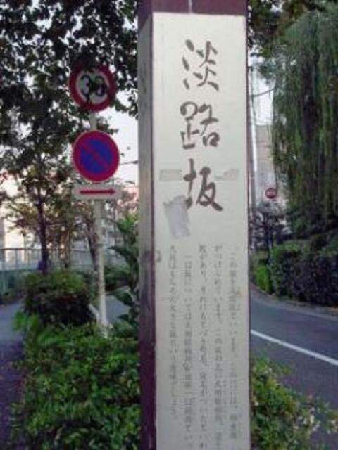 淡路坂9d10d574.jpg
