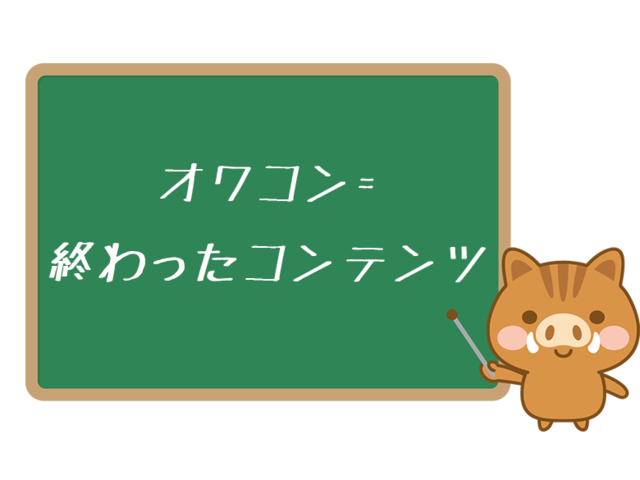 オワコン.png