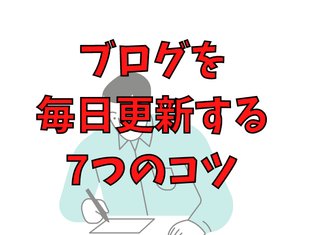 ブログ-毎日更新のコツ.png