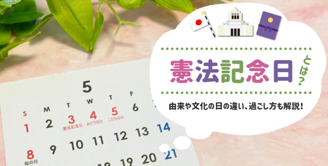 憲法記念日とは.jpg