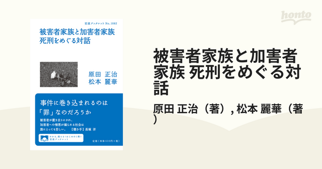 被害者家族と加害者家族 死刑をめぐる対話.png