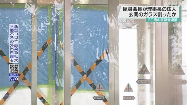 2021-08-14 05:59:03「尾身氏が嫌い」と39歳男、スコップで独法の玄関ガラス3枚割る
2021/08/12 18:08
政府の新型コロナウイルス感染症対策分科会の尾身茂会長が理事長を務める独立行政法人地域医療機能推進機構(東京都港区)の玄関ガラスを割ったとして、警視庁は12日、東京都東村山市の無職の男(39)を建造物損壊容疑などで逮捕したと発表した。逮捕は11日。
警視庁
発表によると、男は7月21日未明、同機構の玄関ガラス3枚をスコップで割った疑い。「尾身氏が嫌いだった」と容疑を認めている。