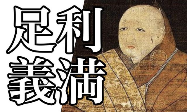 ashikaga-yoshimitsu-eyecatch.jpg