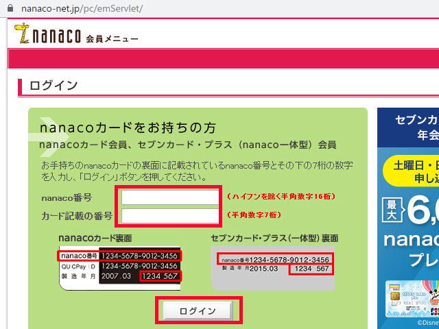 nanaco-login.jpg